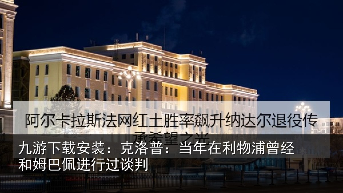 九游下载安装:克洛普:当年在利物浦曾经和姆巴佩进行过谈判
