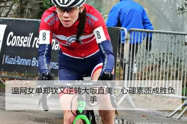 温网女单郑钦文逆转大坂直美：心理素质成胜负手