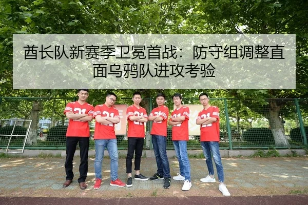 酋长队新赛季卫冕首战：防守组调整直面乌鸦队进攻考验