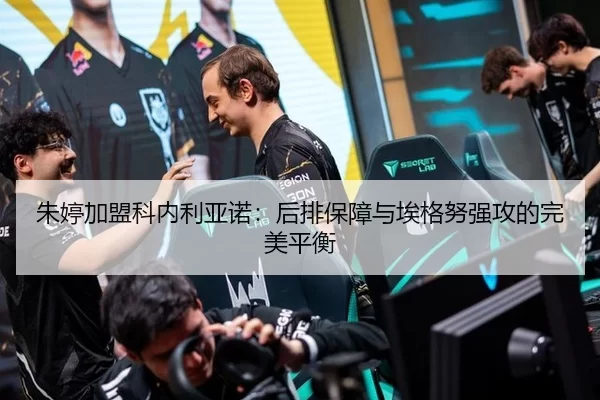 朱婷加盟科内利亚诺：后排保障与埃格努强攻的完美平衡