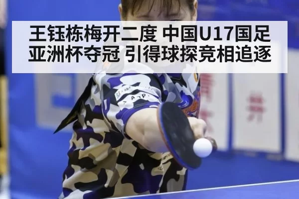 王钰栋梅开二度 中国U17国足亚洲杯夺冠 引得球探竞相追逐