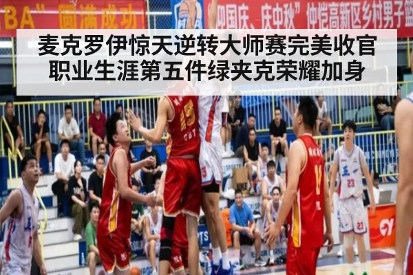 麦克罗伊惊天逆转大师赛完美收官 职业生涯第五件绿夹克荣耀加身
