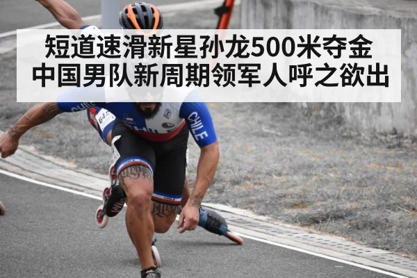 短道速滑新星孙龙500米夺金 中国男队新周期领军人呼之欲出