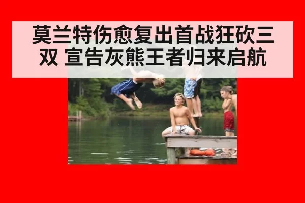 莫兰特伤愈复出首战狂砍三双 宣告灰熊王者归来启航